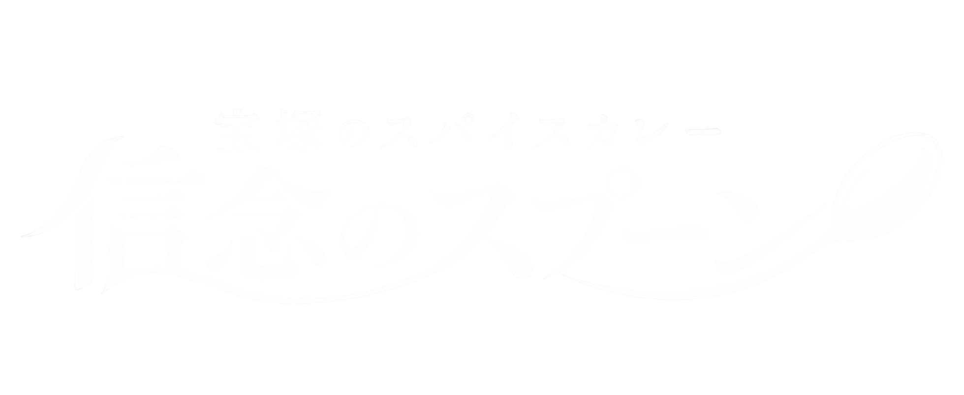 宝塚のスパイスカレー『信念のスプーン🥄』