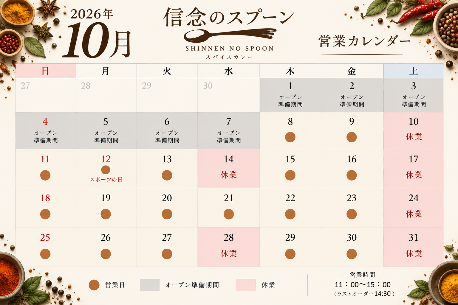 信念のスプーン 2026年10月営業カレンダー
