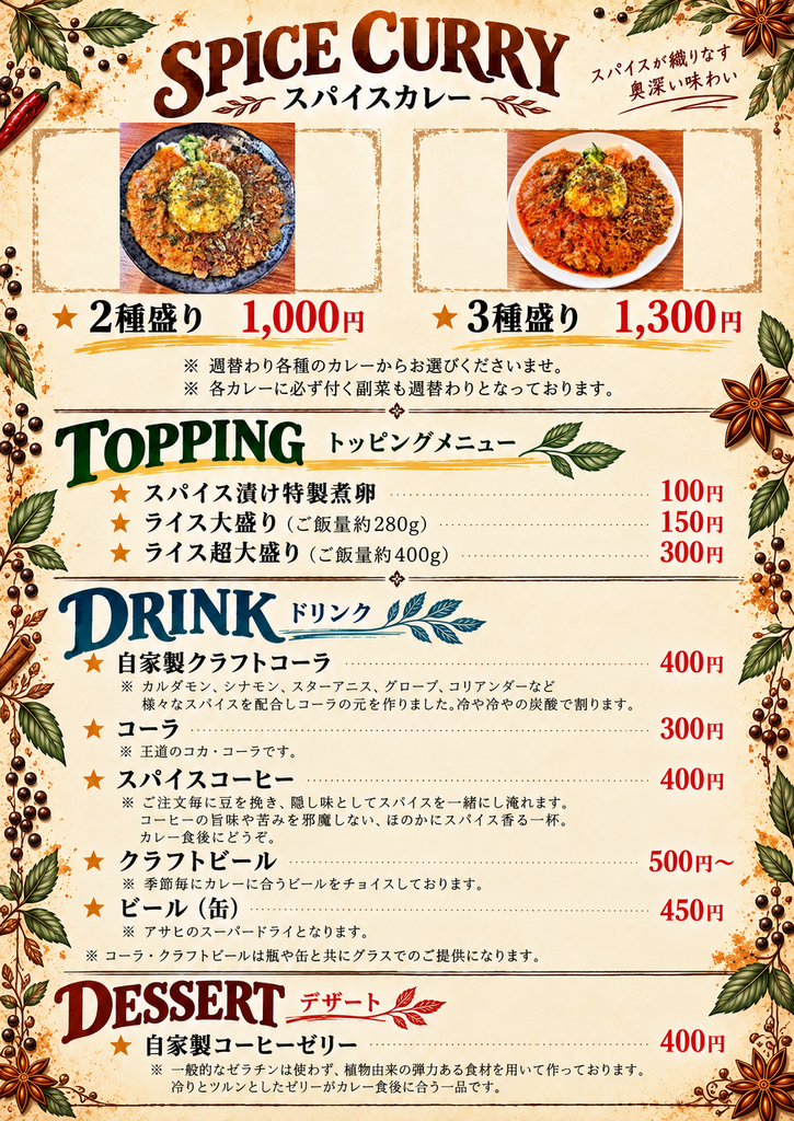 スパイスカレー信念のスプーンのメニュー